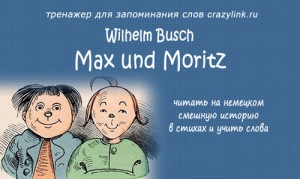 Max und Moritz. Wilhelm Busch