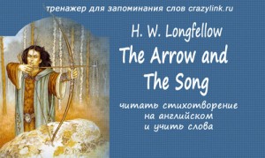 Стрела и песня. H. W. Longfellow