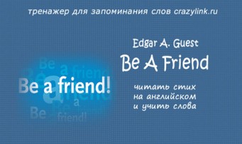 Edgar A. Guest. Be A Friend