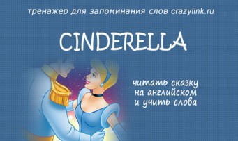 Cinderella (Золушка)