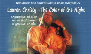 Lauren Christy - The Color of the Night 