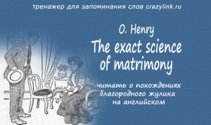 O. Henry, The exact science of matrimony