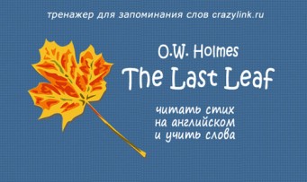 O.W. Holmes. The Last Leaf
