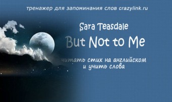 Sara Teasdale - But Not to Me