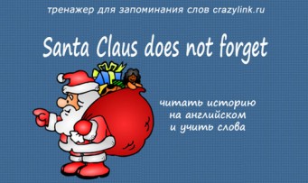 Santa Claus does not forget