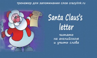 Письмо от Санта Клауса