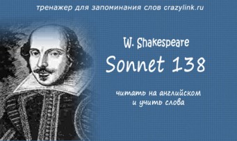 Шекспир. Сонет 138.