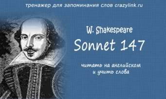 Шекспир. Сонет 147