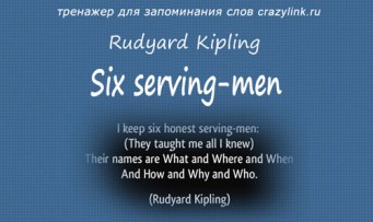 Киплинг. Six serving-men