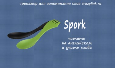 The spork