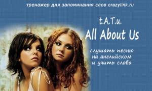 Тату - All about us