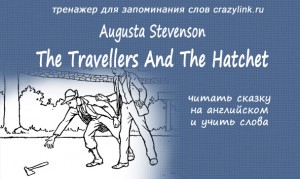 The Travellers And The Hatchet