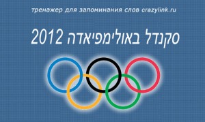 סקַנדָל באולימפיאדה 2012