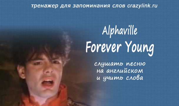 Нужна текст янг. Alphaville Forever young слова. Forever young песня. Alphaville Forever young текст. Forever young текст песни.