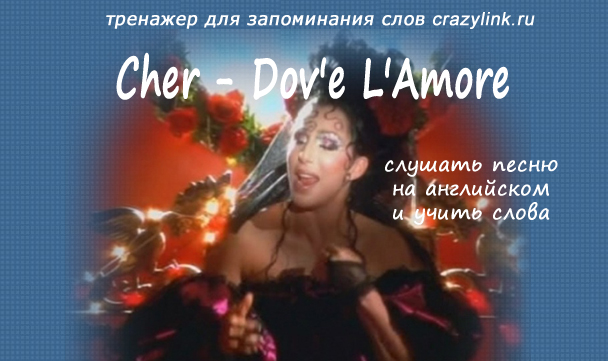 Cher l amore. Шер Аморе. Dove Шер. Cher dove l Amore. Cher Dov'e l'Amore перевод.