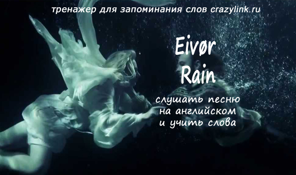 Черный дождь текст. Rain Эйвор . Песня.