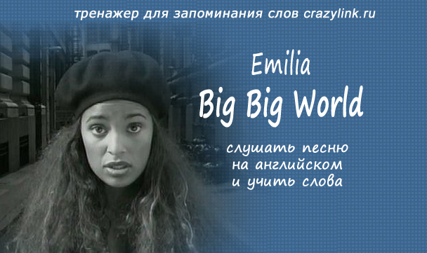 This big world. Emilia big big World. Big big World Emilia текст. Big big World Emilia перевод. Emilia певица big big World.