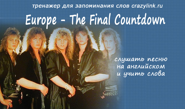 Песня европа the final. The Final Countdown Europe текст. Europa Final Countdown перевод. Europe Final Countdown 1986 LP.