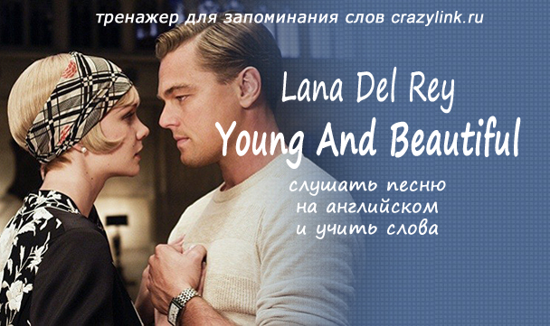 Песни lana del rey beautiful. Текст песни young and beautiful Lana del Rey.