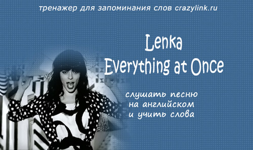 Lenka everything. Lenka everything at once. Everything at once ленка текст. Текст песни Lenka everything. Ленка песня.