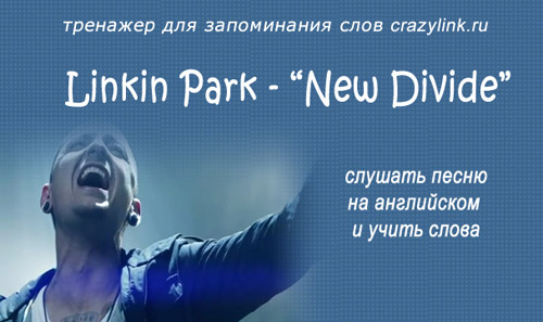 Слушать англ песни. New Divide перевод. New Divide Linkin Park текст. Shenad o Connor слушать на англ.