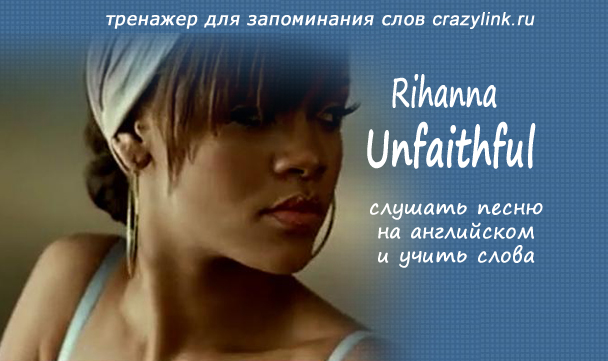 Unfaithful текст. Рианна unfaithful перевод. Песни Rihanna unfaithful. Rihanna unfaithful текст. Rihanna unfaithful перевод.