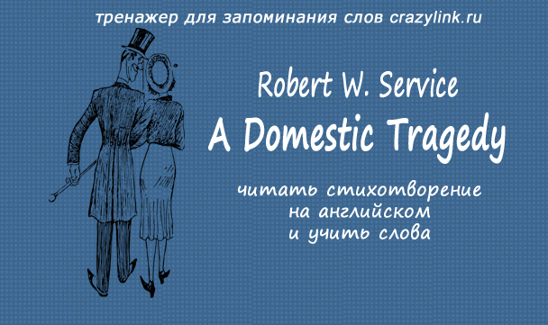 W service. A domestic Tragedy Robert w. service. A domestic Tragedy стих.