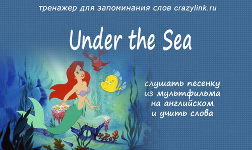 Песня русалочки на английском. Under the Sea текст. Under the Sea на русском. Русалочка песенка. Under the Sea песня.